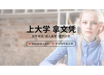 學(xué)歷教育（大專本科）考證